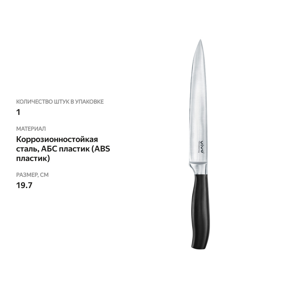 

Нож разделочный VIVO 19,7см