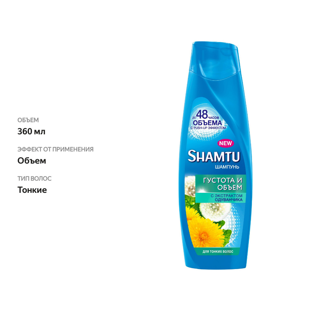

Шампунь Shamtu Густота и объем с экстрактом одуванчика для тонких волос 360 мл