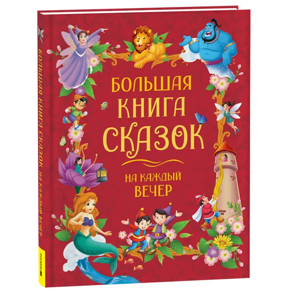 Большая книга сказок на каждый вечер. Росмэн