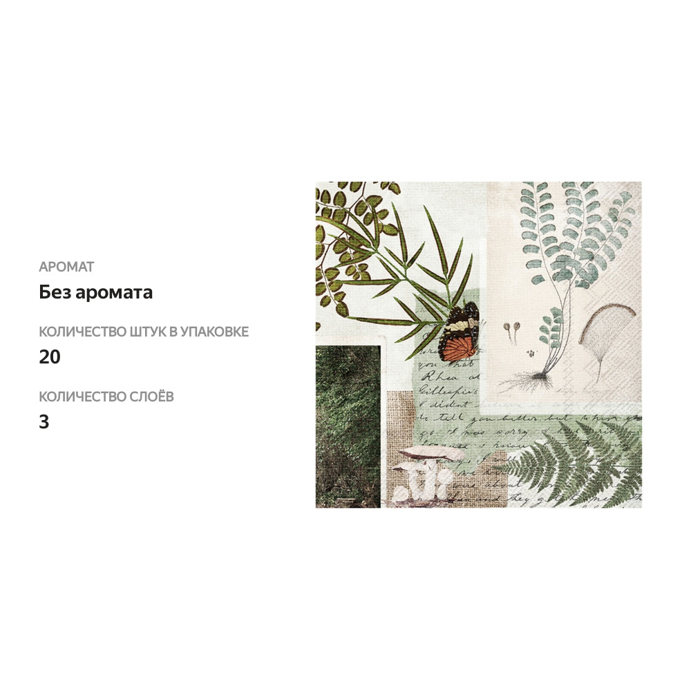 

Салфетки бумажные Ihr Mariposa 33х33 см, 3-сл, 1 упаковка 20 шт, Германия