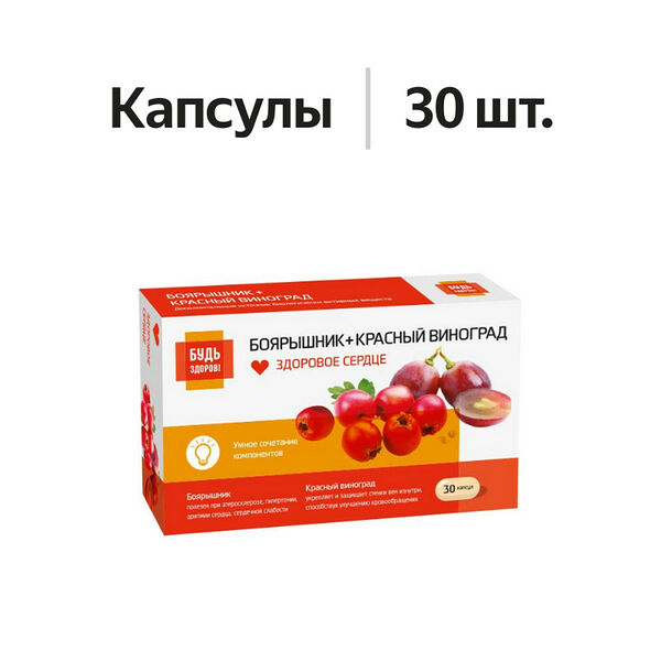 Будь Здоров! Комплекс экстрактов боярышника/красного винограда капсулы 30 шт