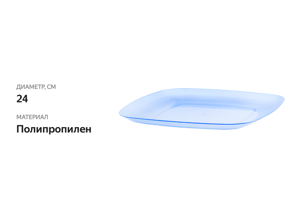 

Тарелка Полимербыт квадратная 24 см Арт. C352, 1 шт в ассортименте