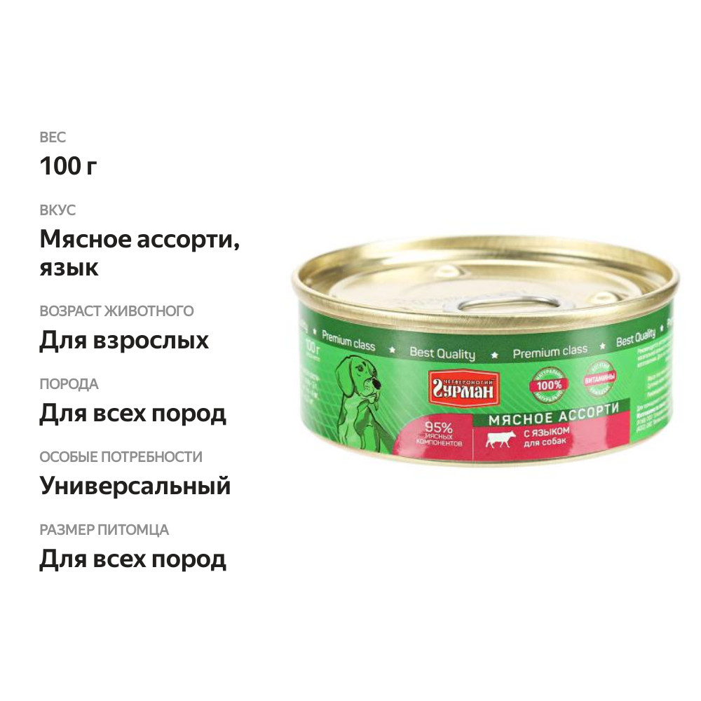 

Корм для собак Четвероногий Гурман мясное ассорти с языком 100 г