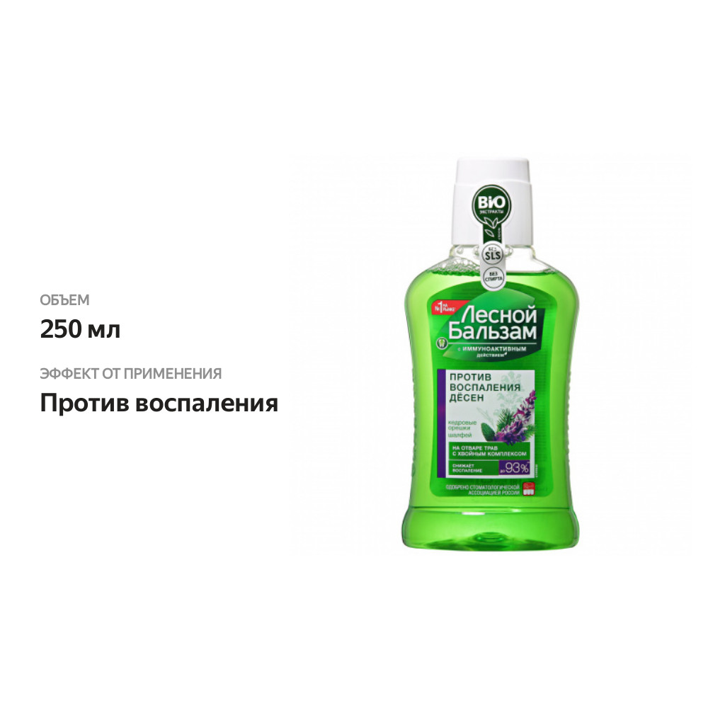 

Ополаскиватель для полости рта Лесной Бальзам на отваре трав с хвойным комплексом 250 мл
