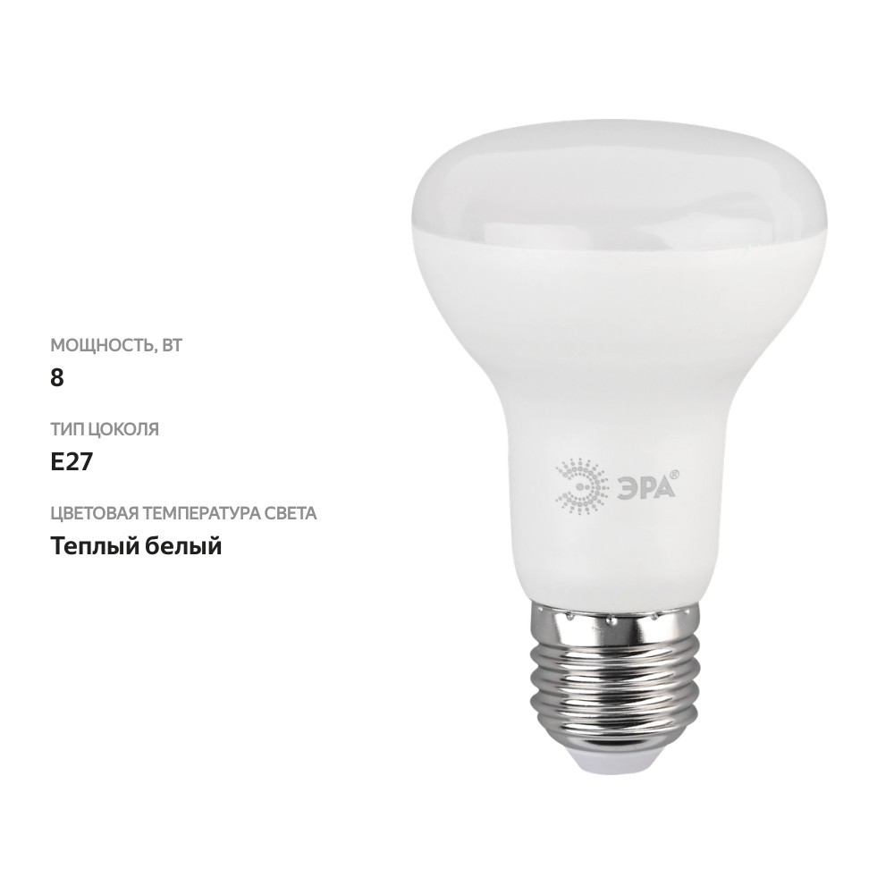 

Лампа светодиодная ЭРА Эко R63 8Вт E27, теплый свет
