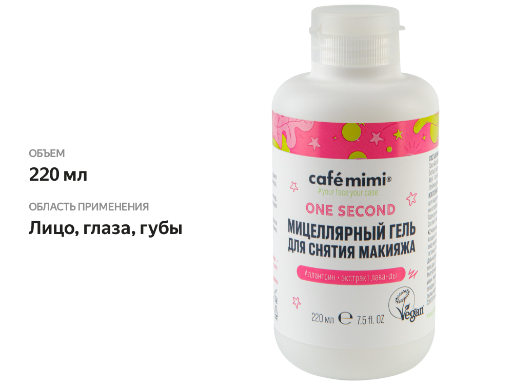 

Мицеллярный гель для снятия макияжа Cafe mimi 220 мл