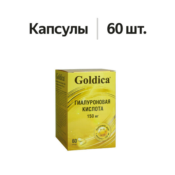 Goldica гиалуроновая кислота 150 мг Капсулы 60 шт