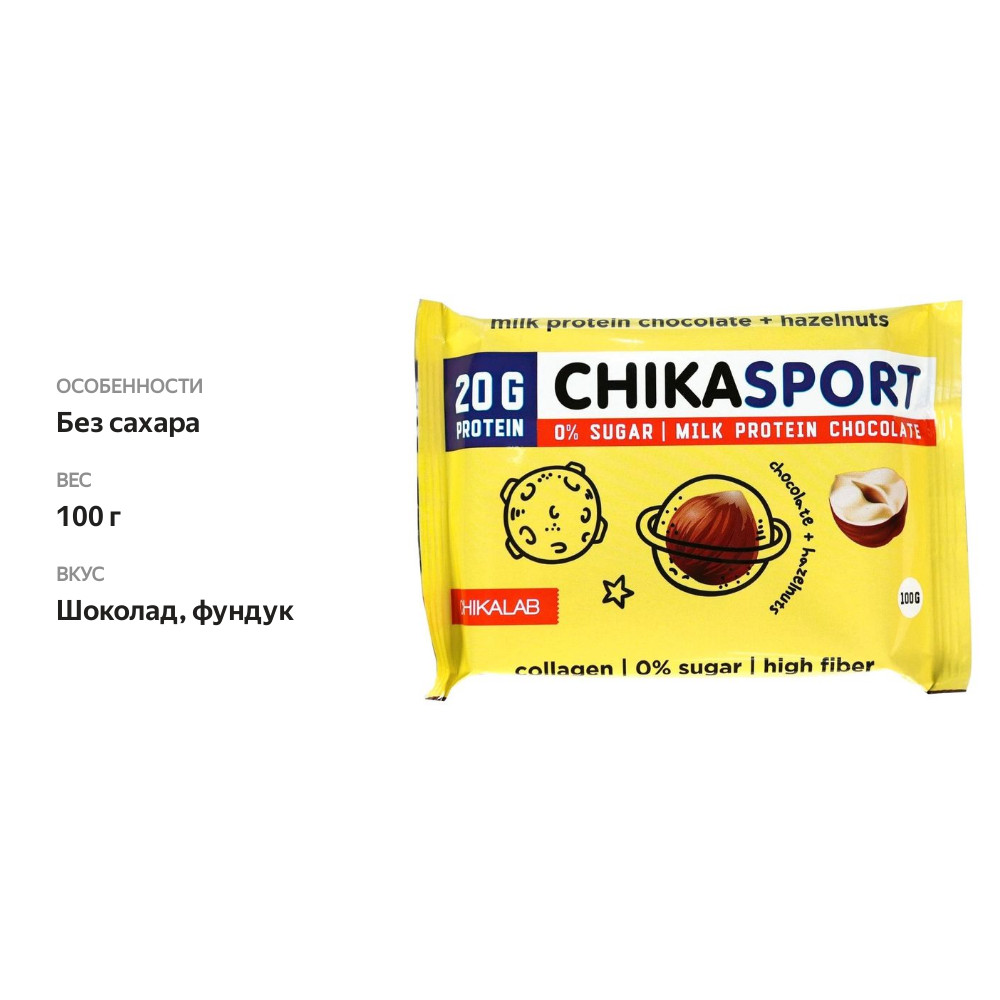 

Шоколад Chikalab Chika Sport протеиновый молочный с фундуком 100 г