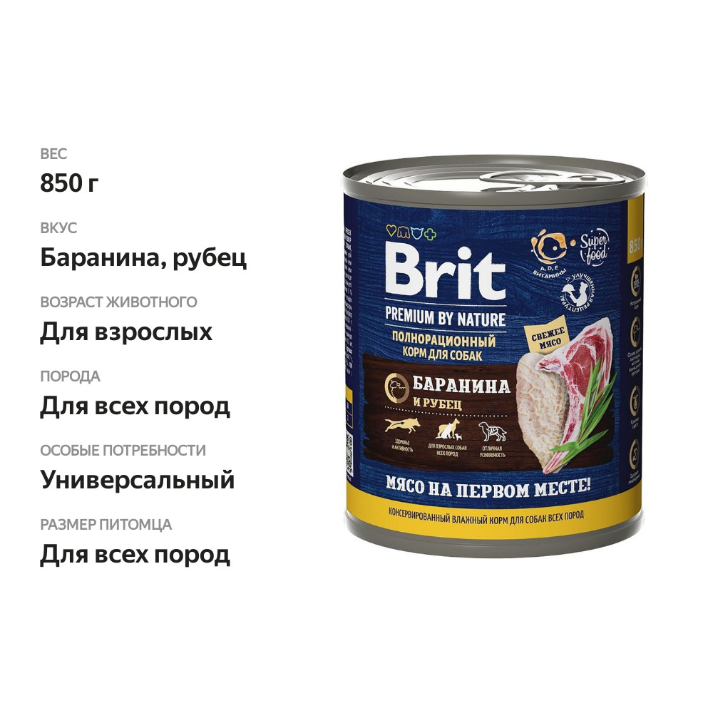 

Корм консервированный Brit Premium by Nature для взрослых собак всех пород баранина и рубец 850 г