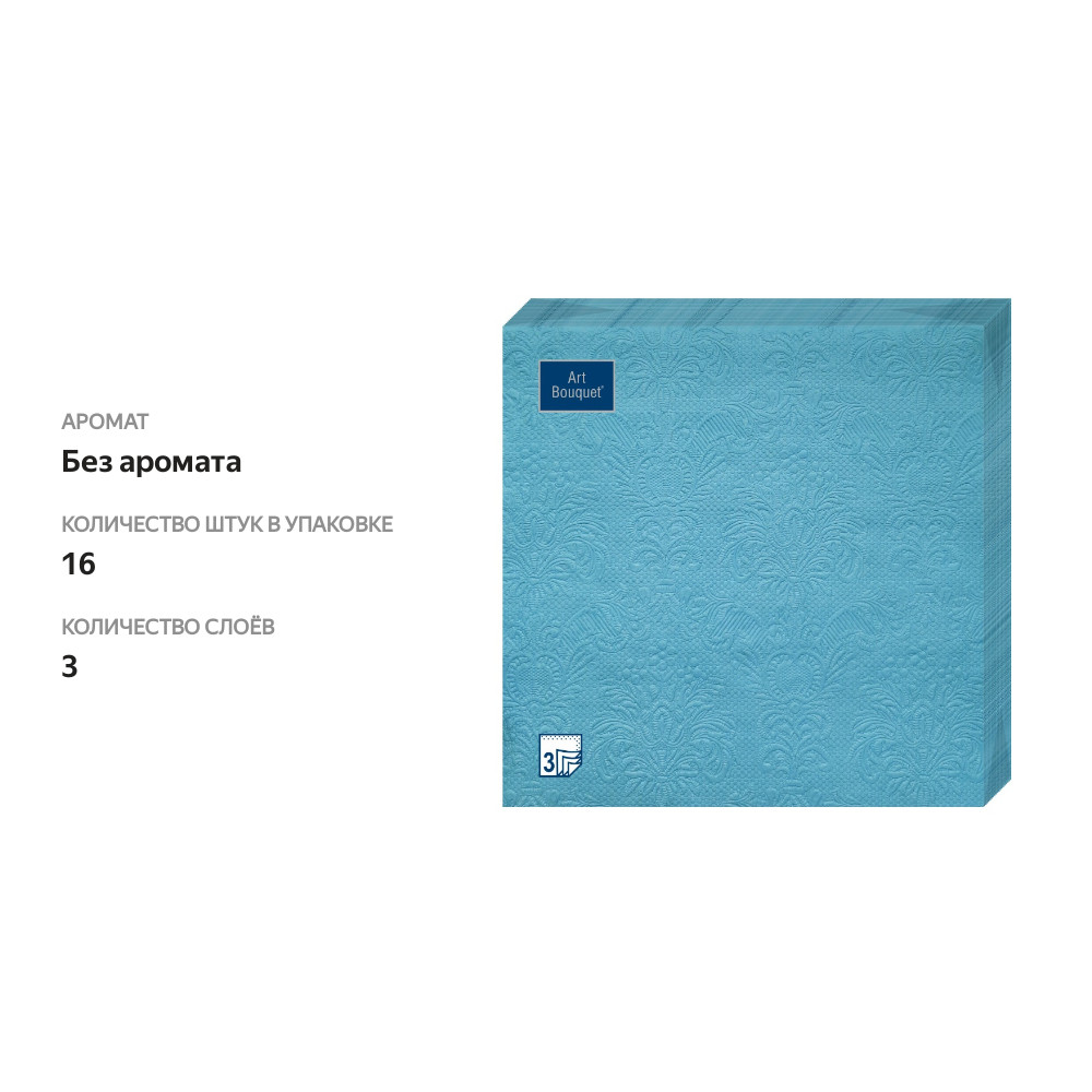 

Салфетки Art Bouquet Синий палевый Барокко 33х33см, 3сл. 16шт.