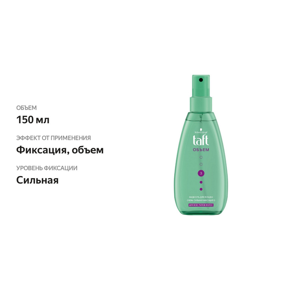 

Жидкость для укладки волос Тафт Объем, очень сильная фиксация, 150 мл