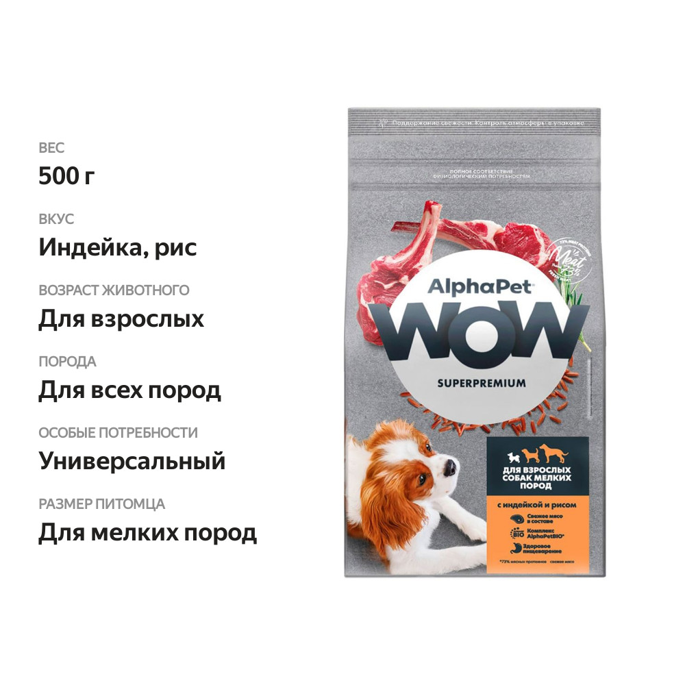 

Корм сухой AlphaPet Wow Superpremium для собак мелких пород Индейка и рис 500 г