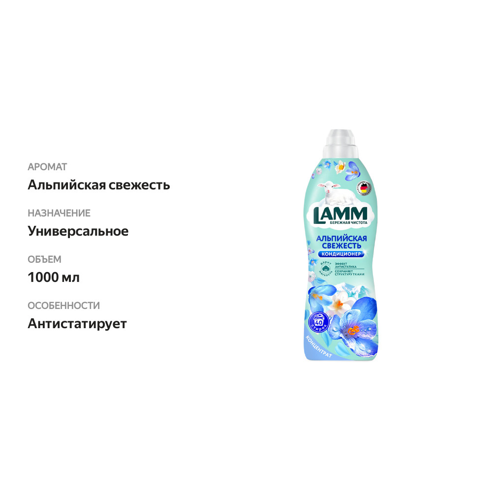 

Кондиционер для белья Lamm Альпийская свежесть 910 мл