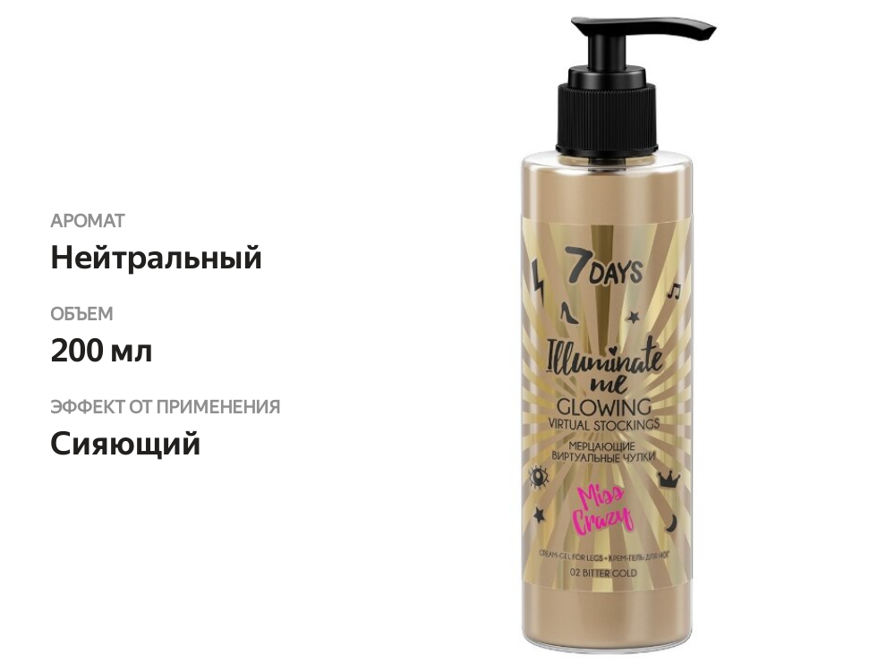 

Крем для ног 7 Days Illuminate me с шиммером 200 мл