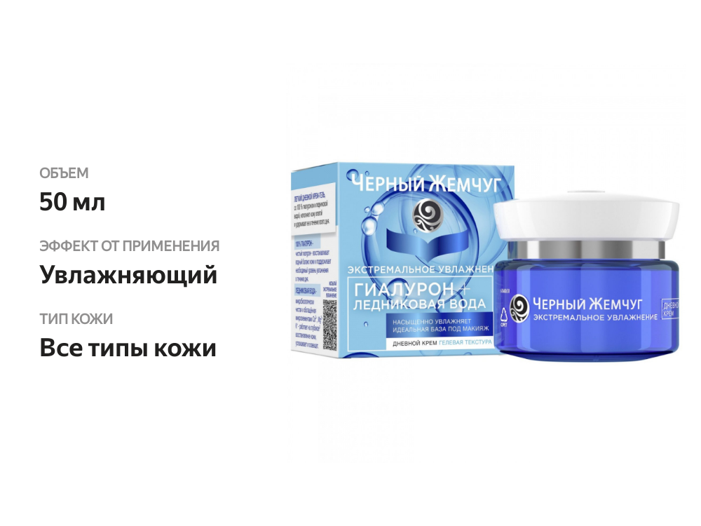 

Дневной крем для лица Черный Жемчуг Экстремальное увлажнение 100% гиалурон + ледниковая вода 50 мл