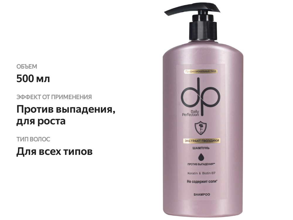 

Шампунь DP Professional Экстракт гвоздики с кератином и биотином, бессолевой