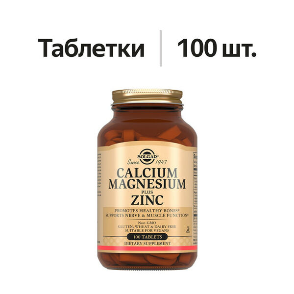 Solgar Calcium Magnesium plus Zinc таблетки 100 шт 