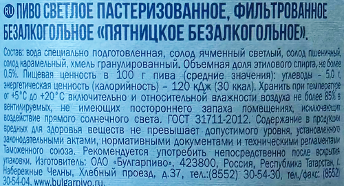 

Пиво безалкогольное светлое Пятницкое пастеризованное фильтрованное, 450 мл