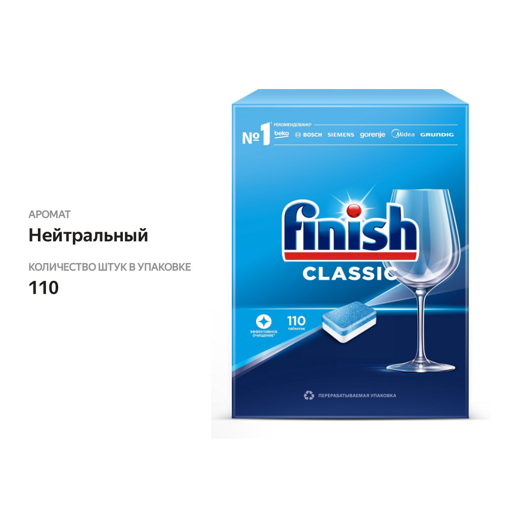 

Таблетки для посудомоечной машины Finish Classic Fresh, 110 шт