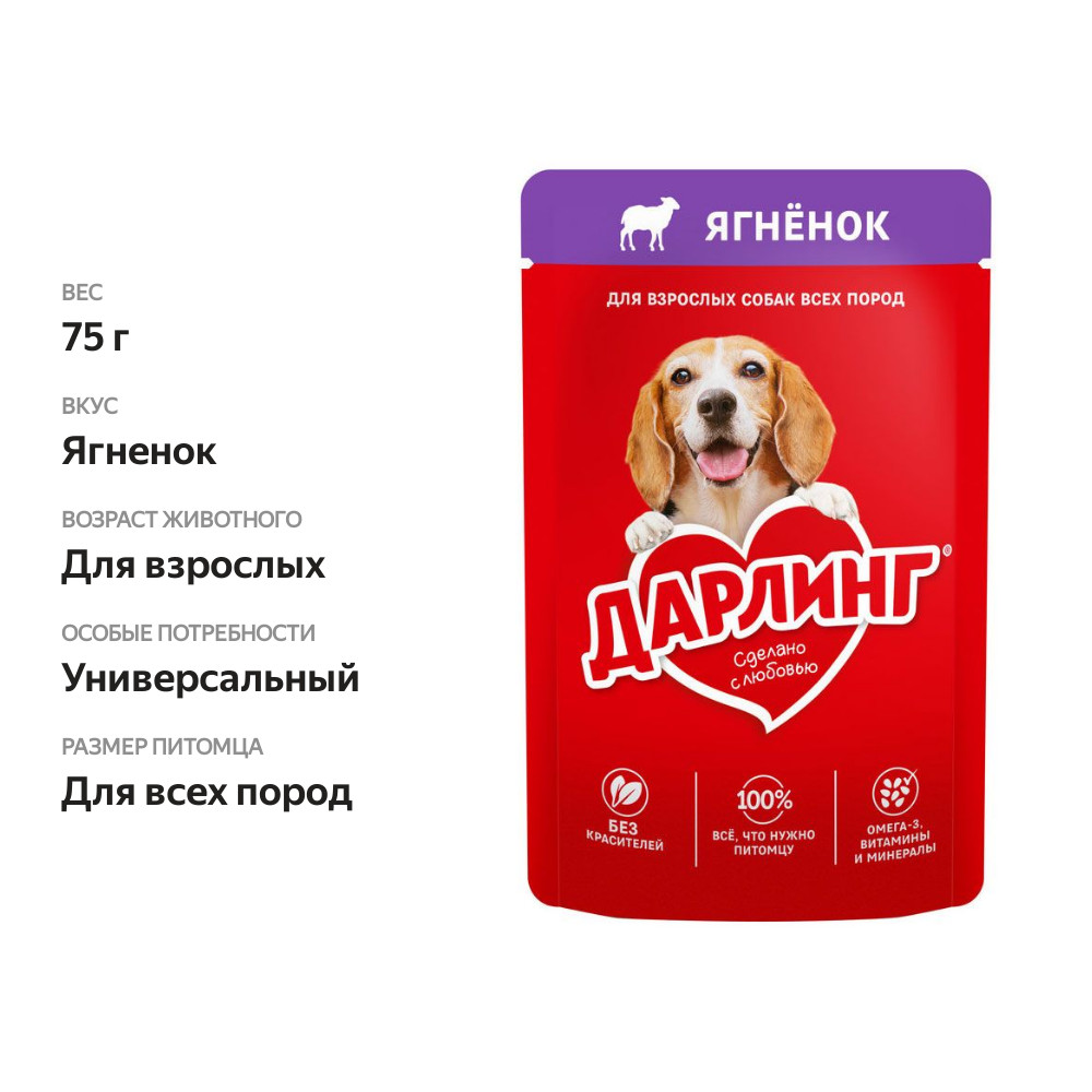 

Влажный корм Дарлинг для взрослых собак, кусочки с ягненком в подливе 75 г
