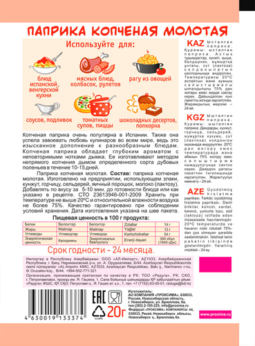 

Паприка Приправыч копченая молотая 20 г