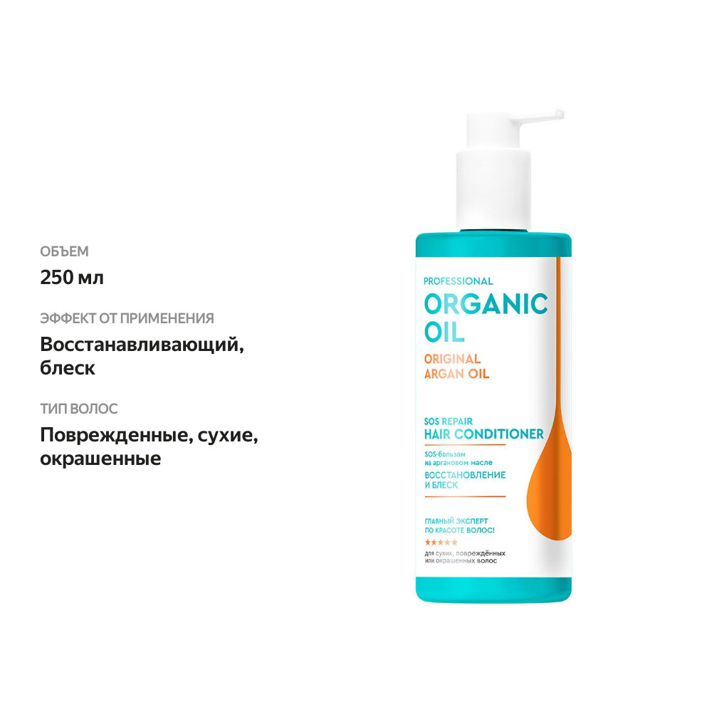 

Бальзам для волос Organic Oil Professional Восстановление и блеск 250 мл