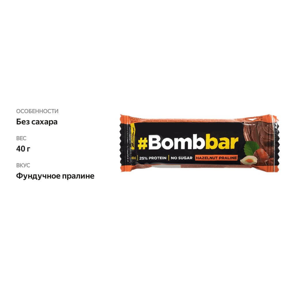 

Батончик протеиновый Bombbar глазированный Фундучное пралине 40 г