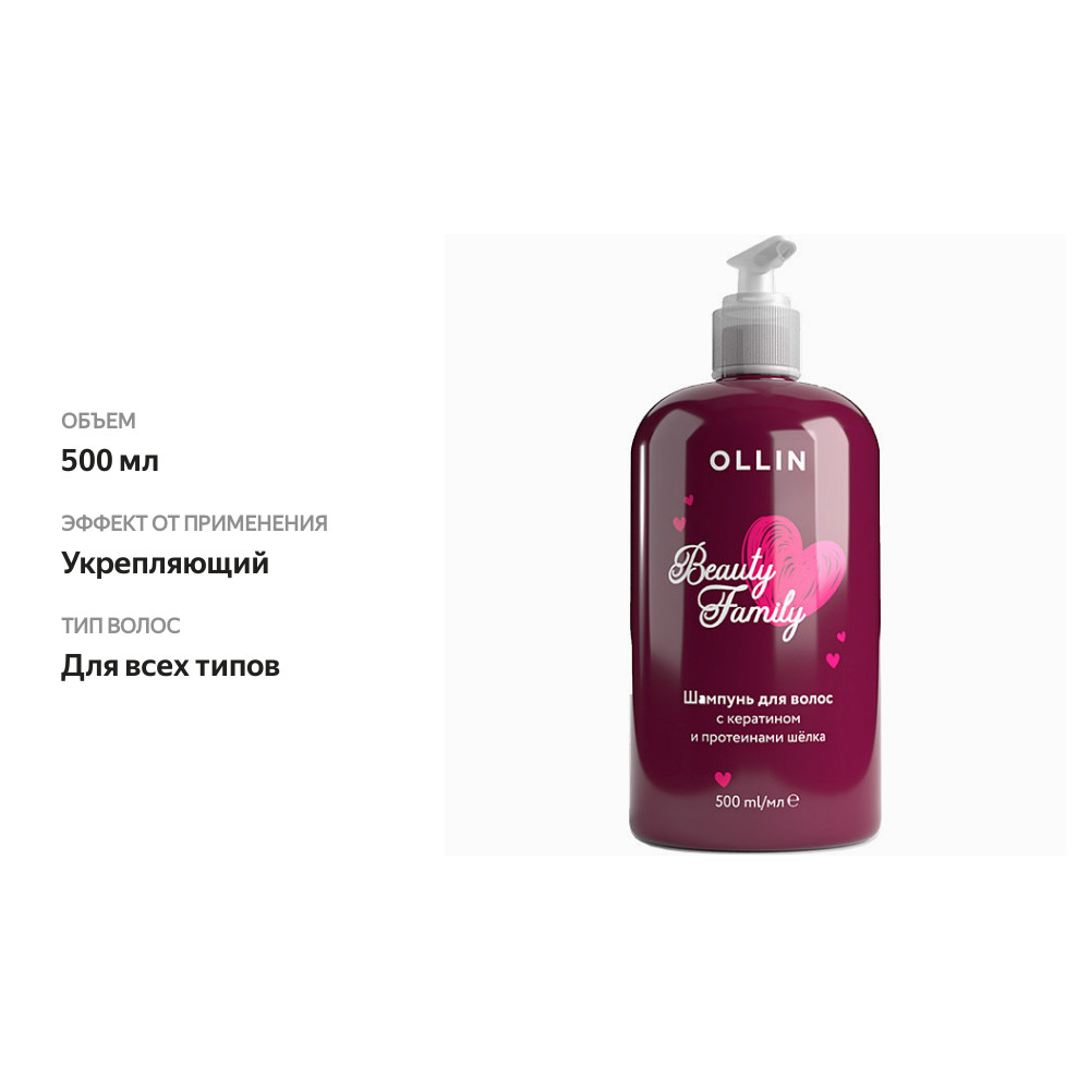 

Шампунь для волос Ollin Professional Beauty Family кератин-протеины шелка 500 мл