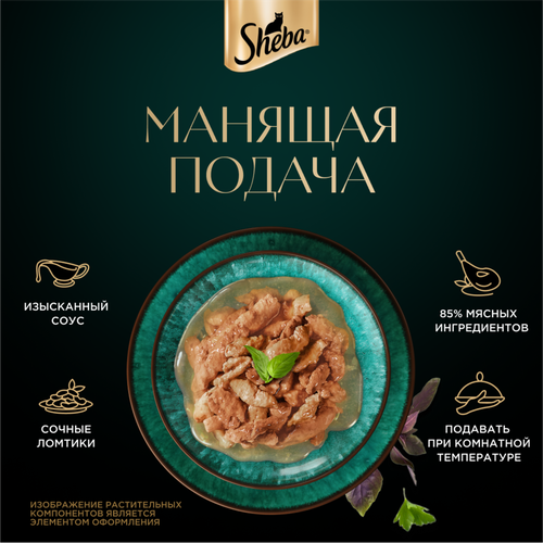 

Влажный корм для кошек Sheba Курица ломтики в соусе 75 г