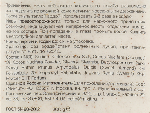 

Скраб-бальзам для тела Mixit Spa Rituals Coconut & Salt Body Scrub 300 г