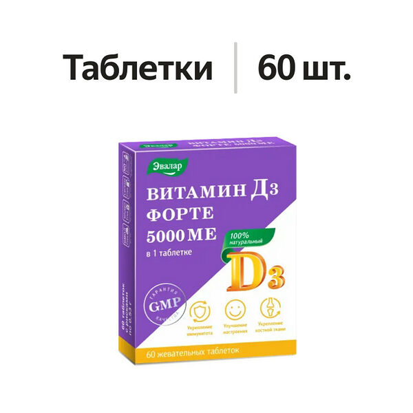 Эвалар Витамин Д3 Форте таблетки жевательные 5000 МЕ 60 шт 