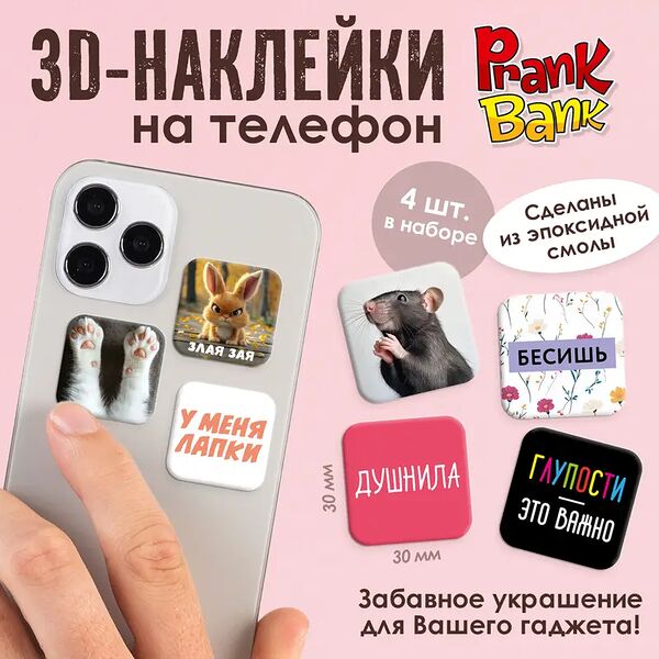 3D-наклейки на телефон, Prank Bank, 4 шт., в ассортименте