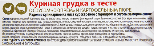 

Куриные грудки в тесте Сытоедов с соусом Сюпрем и картофельным пюре 350 г