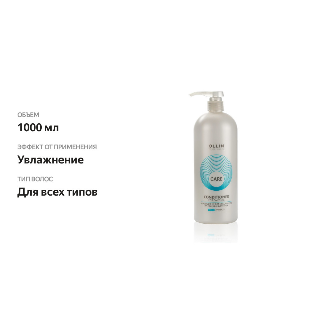 

Кондиционер для волос Ollin Professional Care для ежедневного применения 1 л
