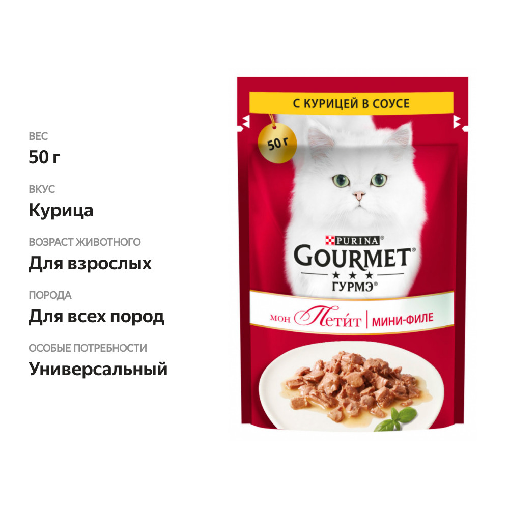 

Влажный корм для кошек Гурмэ Мон Петит с курицей в соусе мини-порция 50 г