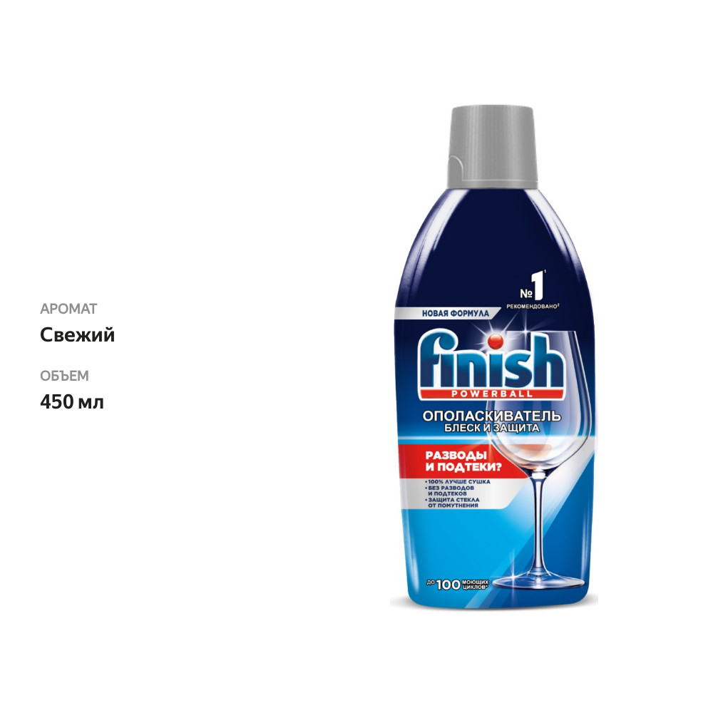 

Ополаскиватель для посудомоечной машины Finish блеск и защита 450 мл