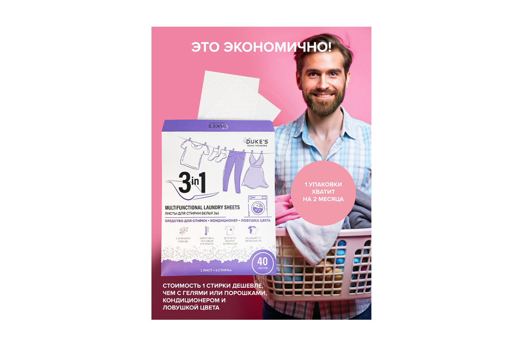 

Листы для стирки белья Duke's Home Wonders 3 в 1 40 шт 160 г