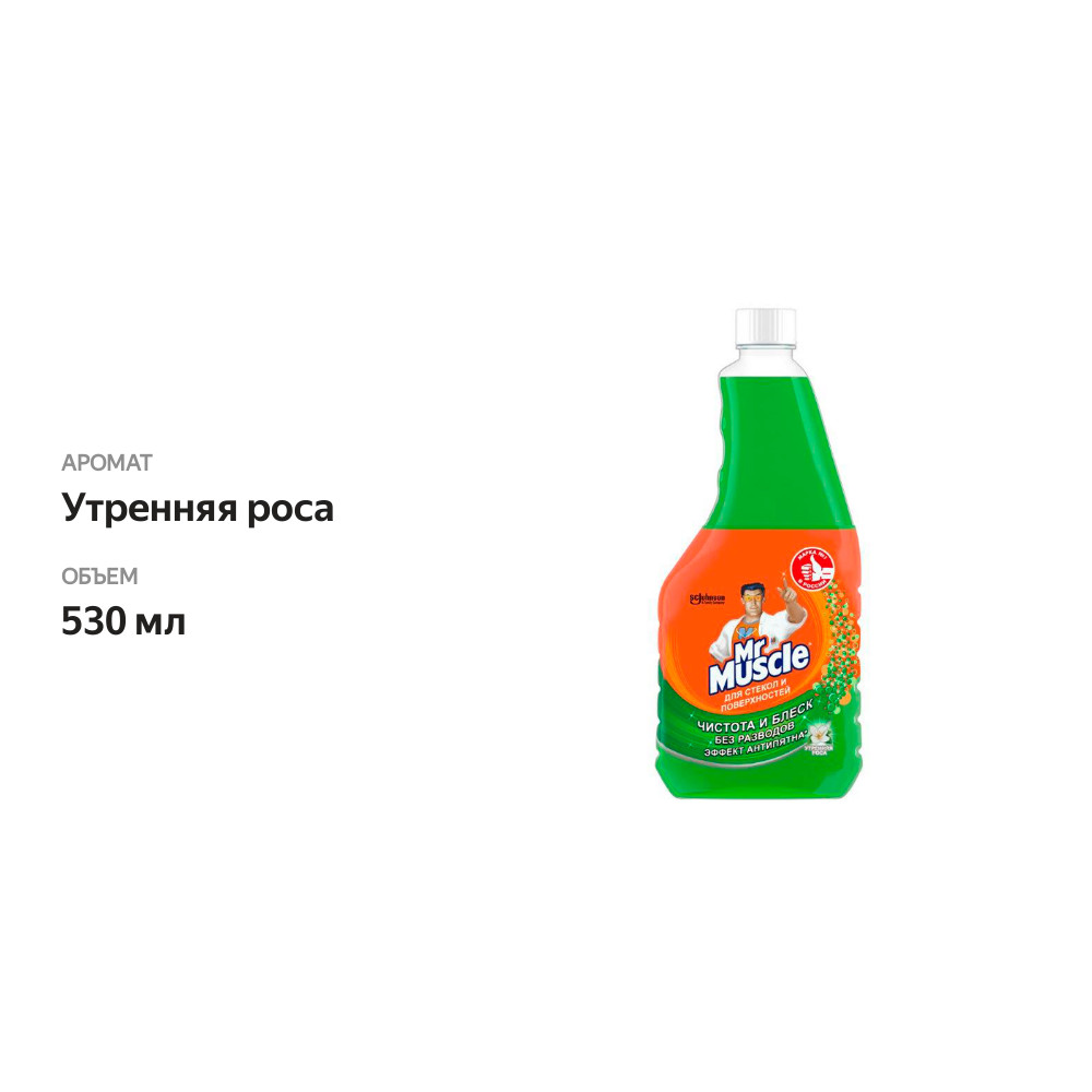 

Средство для мытья стекол и поверхностей Mr.Muscle Утренняя роса запасной блок 530 мл