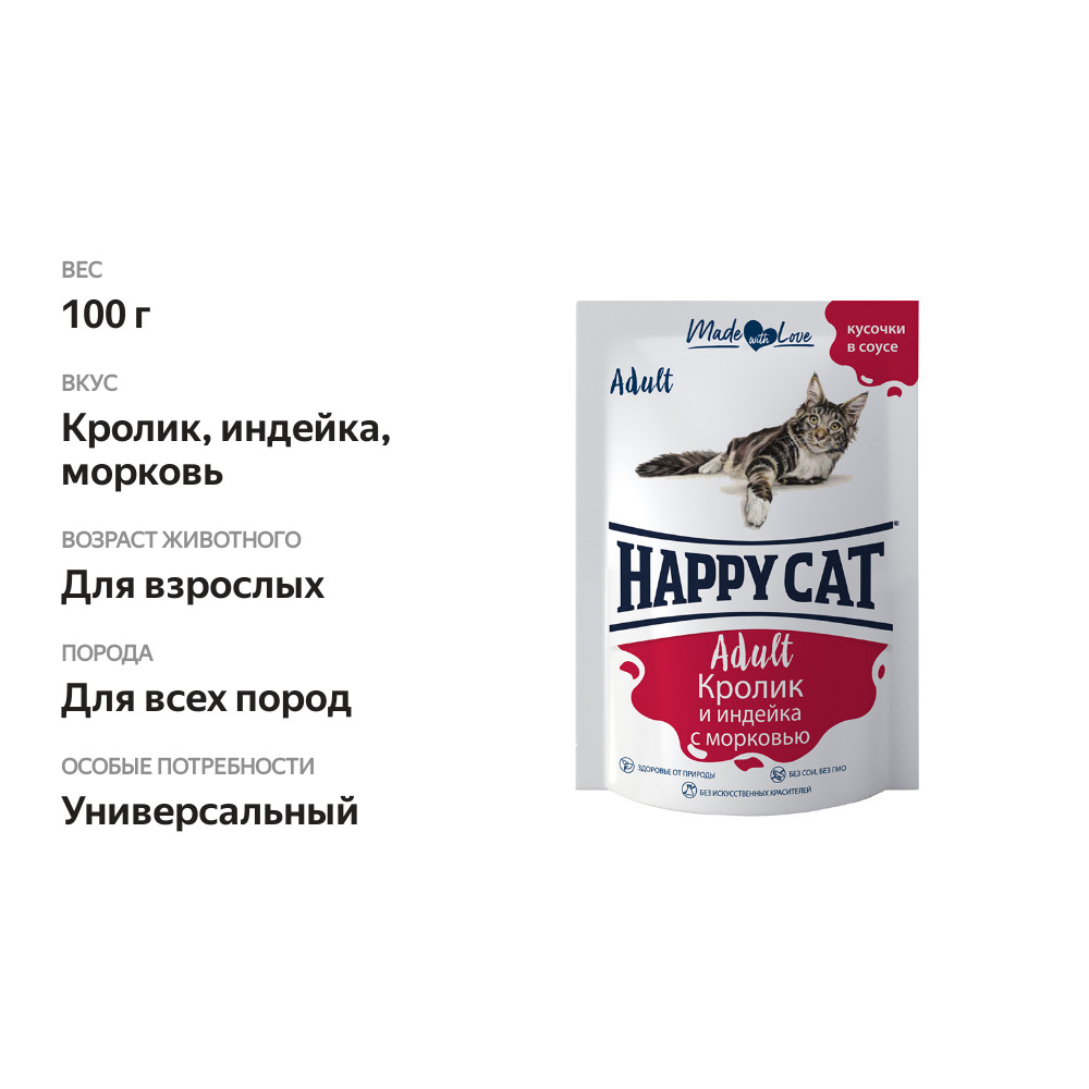

Корм для кошек влажный Happy cat Adult Кролик и индейка с морковью 100 г