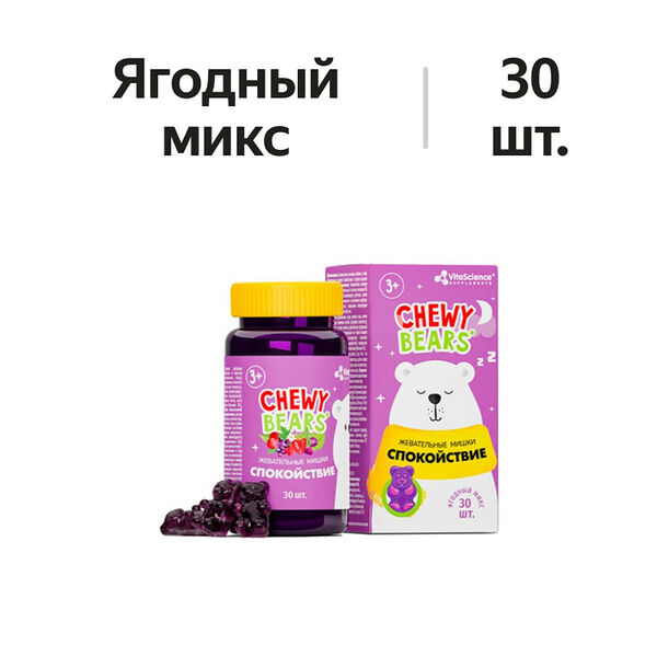 VitaScience Chewy Bears Спокойствие пастилки жевательные 3+ ягодный микс 30 шт.  