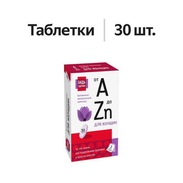 Будь Здоров! Витаминно-минеральный комплекс для женщин от A до Zn таблетки 30 шт