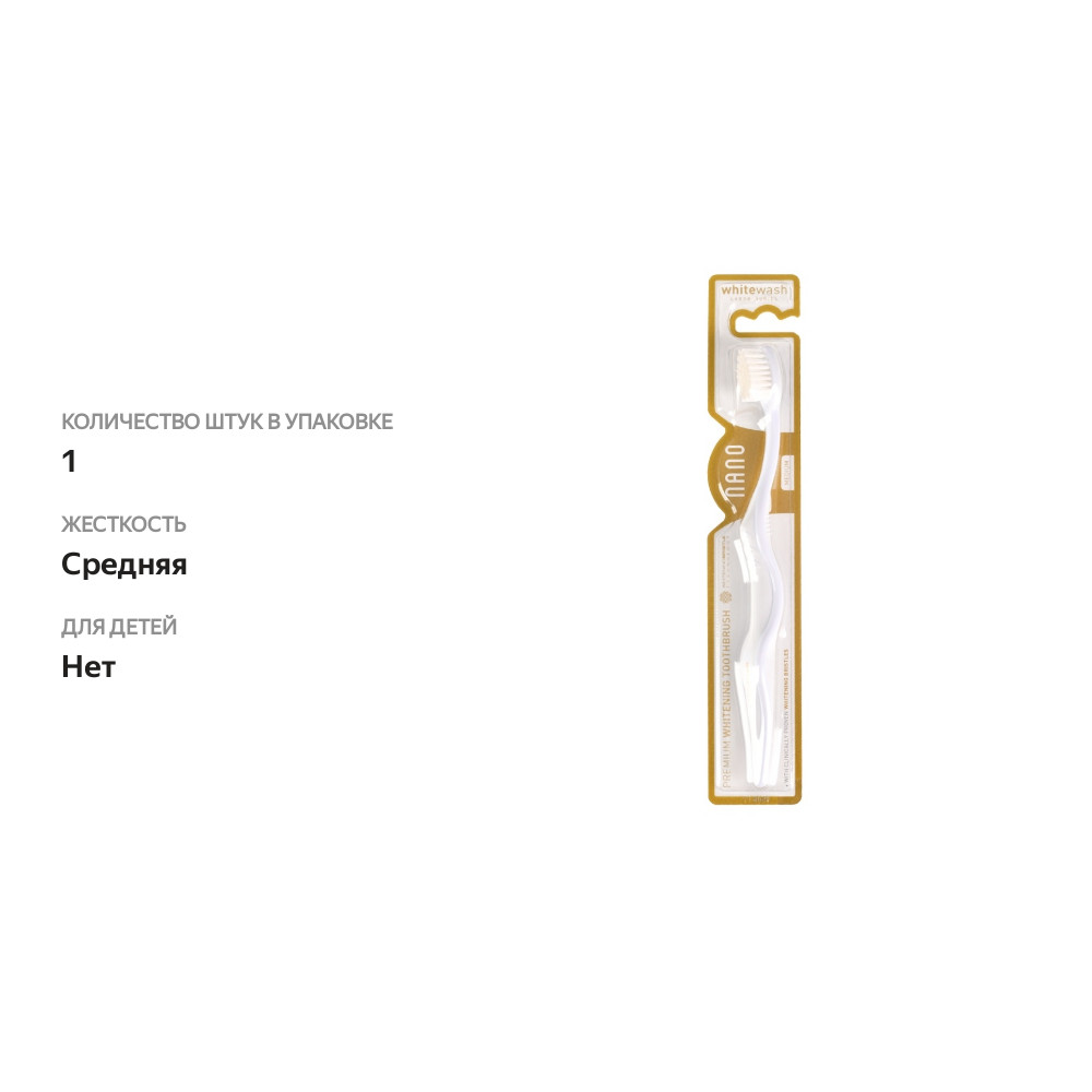 

Зубная щетка Nano отбеливающая WhiteWash