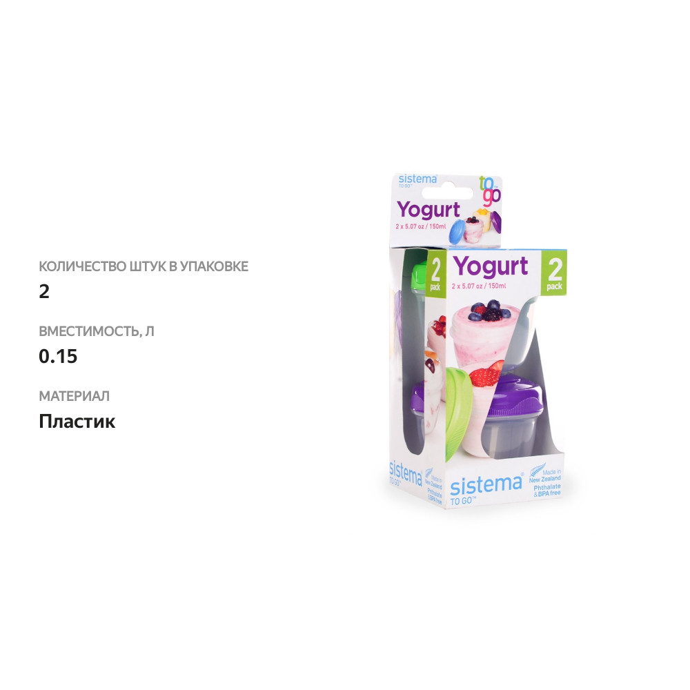 

Контейнер для йогурта TO-GO, Sistema, 2 шт.