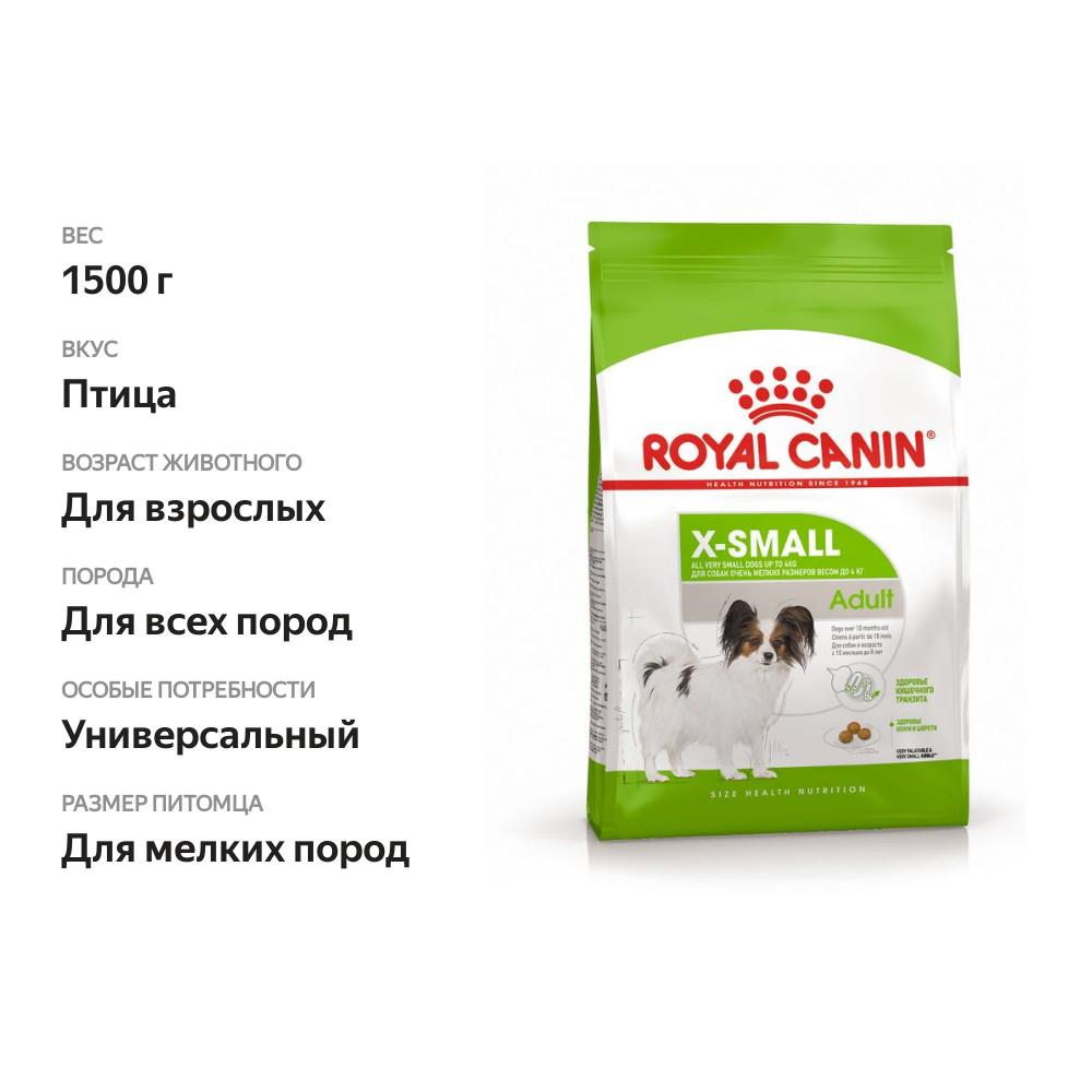 

Сухой корм Royal Canin X-Small Adult для собак 1.5 кг
