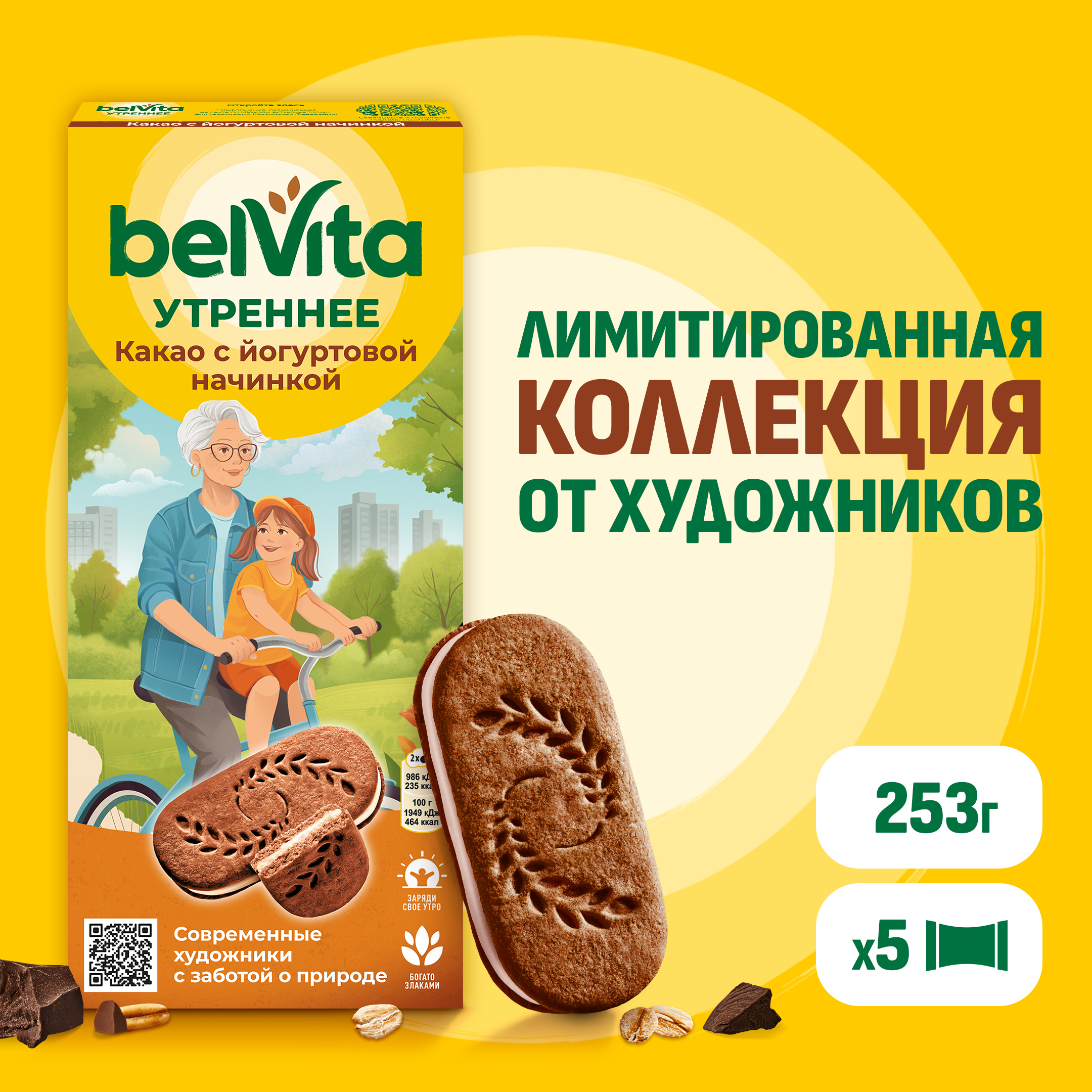 

Печенье BelVita Утреннее Сэндвич с цельными злаками, какао и йогуртовой начинкой 253 г