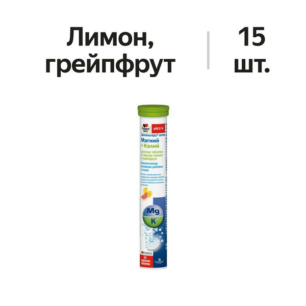 Doppelherz activ Магний + Калий таблетки шипучие лимон и грейпфрут 15 шт.