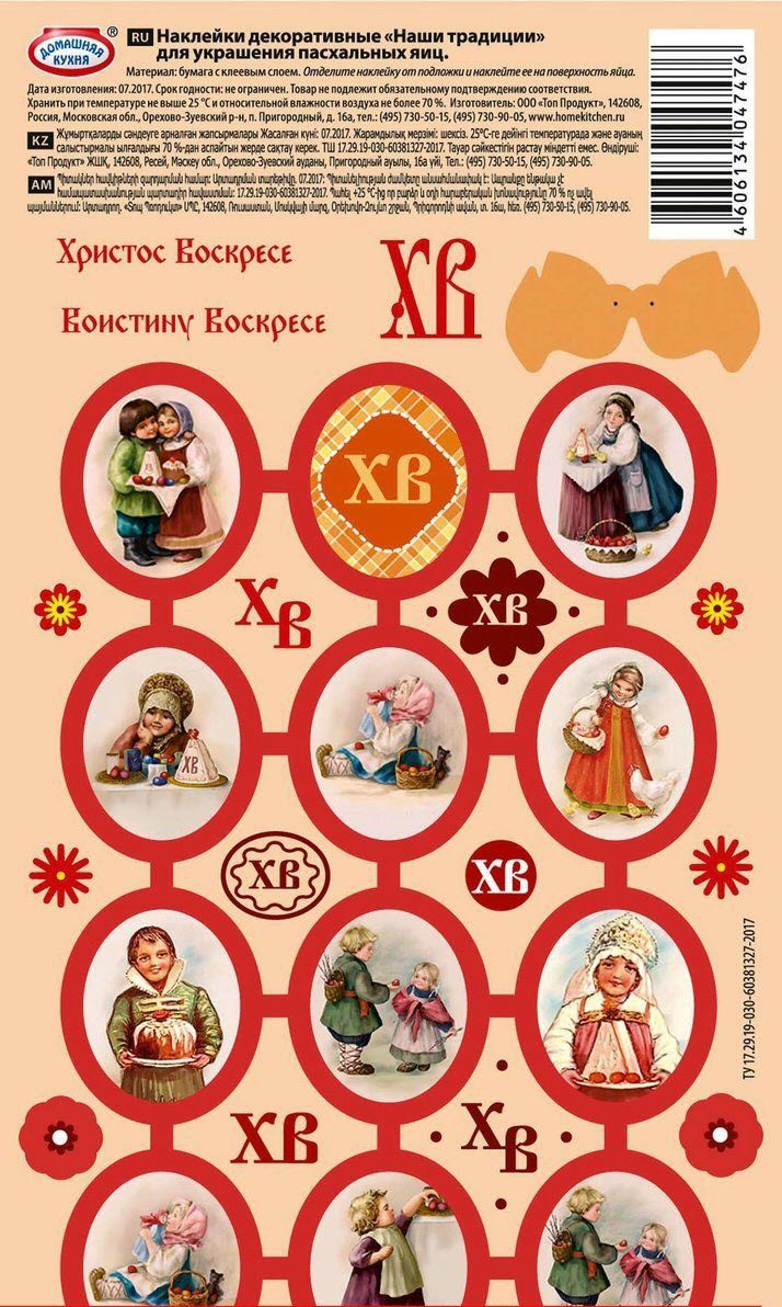 

Наклейки пасхальные Домашняя кухня Традиционные Арт. hk47476 в ассортименте