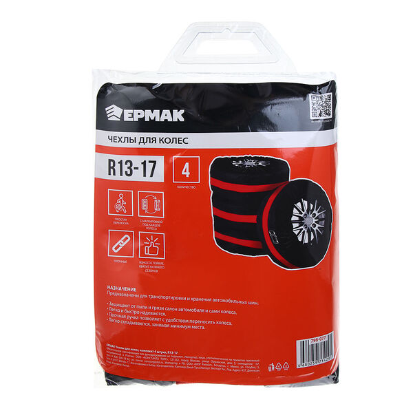 Ермак чехлы для колес, комплект 4 штуки, r13-17