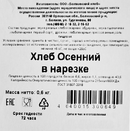 

Хлеб Болховский хлебокомбинат Осенний в нарезке 600 г