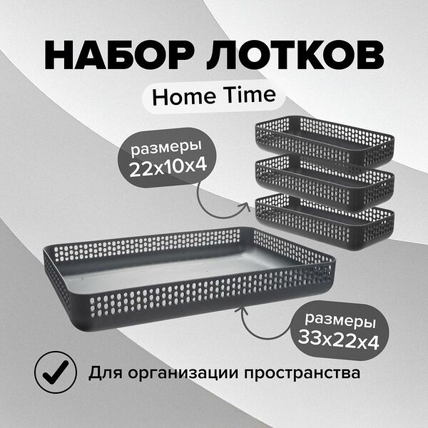 Набор лотков, Home Time, 4 шт., в ассортименте